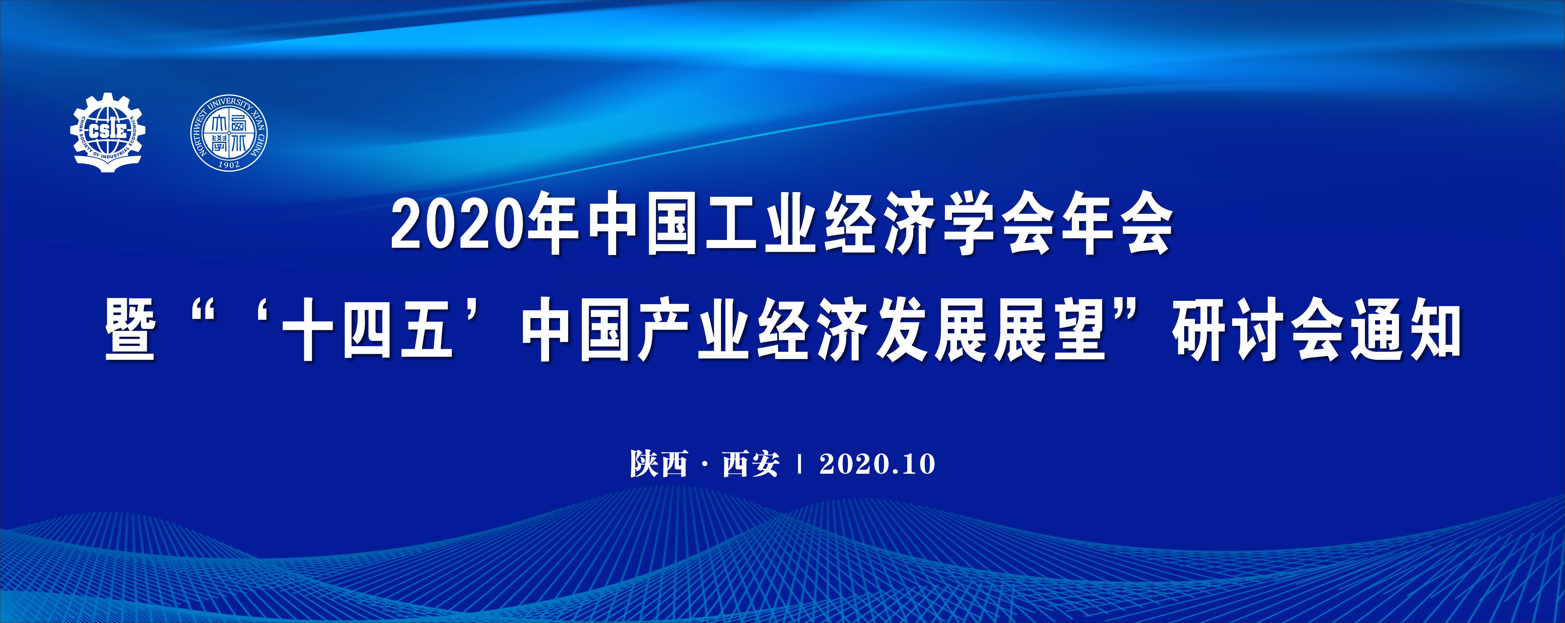 2020年中国工业经济学会年会暨十四五中国产业经济发展展望研讨会通知